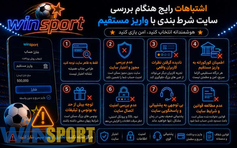 سایت شرط بندی با واریز مستقیم؛ راهنمای روشهای شارژ، حداقل واریز و امنیت پرداخت 20 اشتباهات رایج بررسی سایت شرط بندی با واریز مستقیم