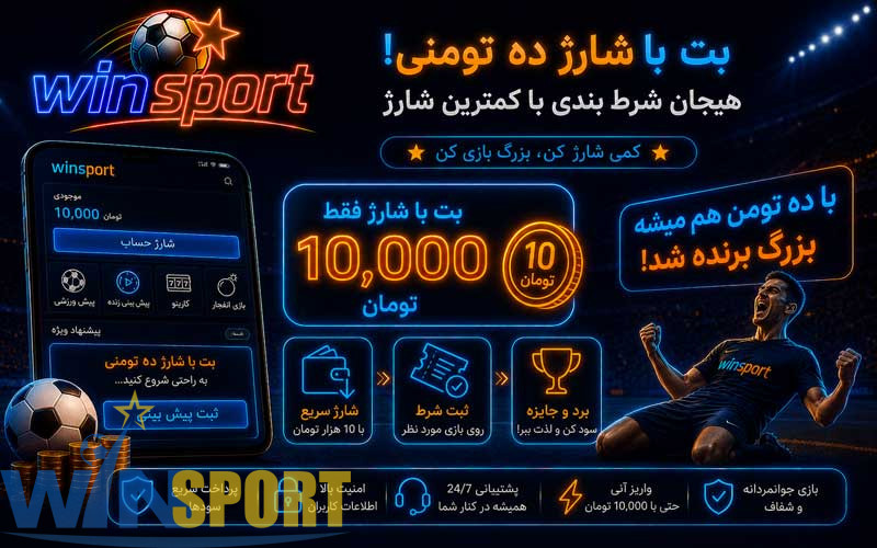 سایت شرط بندی با واریز مستقیم؛ راهنمای روشهای شارژ، حداقل واریز و امنیت پرداخت 10 بت با شارژ ده تومنی