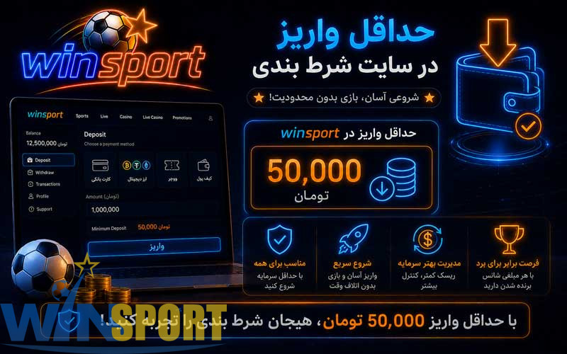 سایت شرط بندی با واریز مستقیم؛ راهنمای روشهای شارژ، حداقل واریز و امنیت پرداخت 6 حداقل واریز در سایت شرط بندی