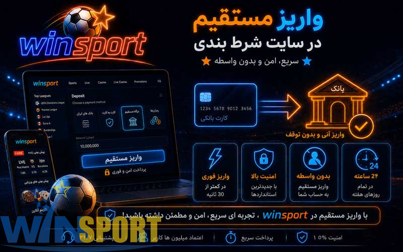 سایت شرط بندی با واریز مستقیم؛ راهنمای روشهای شارژ، حداقل واریز و امنیت پرداخت 3 واریز مستقیم در سایت شرط بندی چگونه کار میکند؟