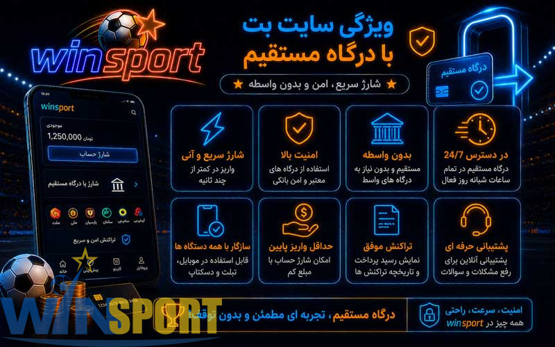 سایت شرط بندی با واریز مستقیم؛ راهنمای روشهای شارژ، حداقل واریز و امنیت پرداخت 18 ویژگی سایت بت با درگاه مستقیم
