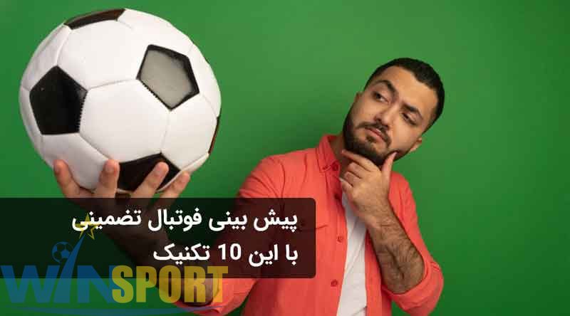 پیش بینی فوتبال بدون باخت و تضمینی