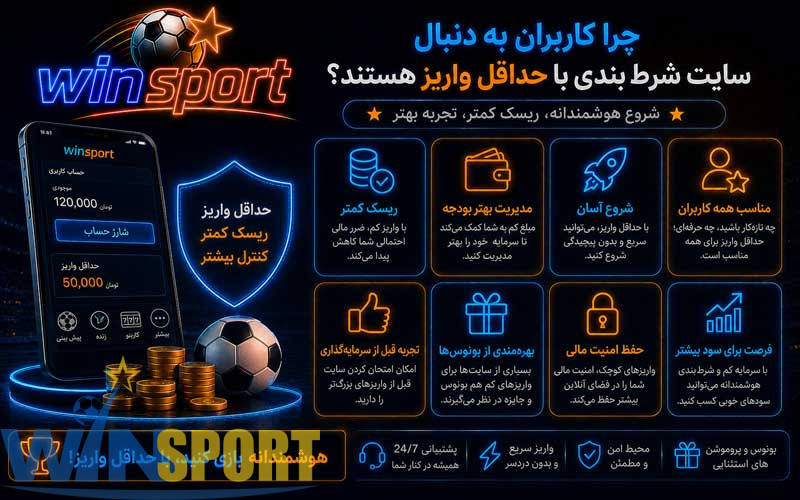 سایت شرط بندی با واریز مستقیم؛ راهنمای روشهای شارژ، حداقل واریز و امنیت پرداخت 7 چرا کاربران به دنبال سایت شرط بندی با حداقل واریز هستند؟