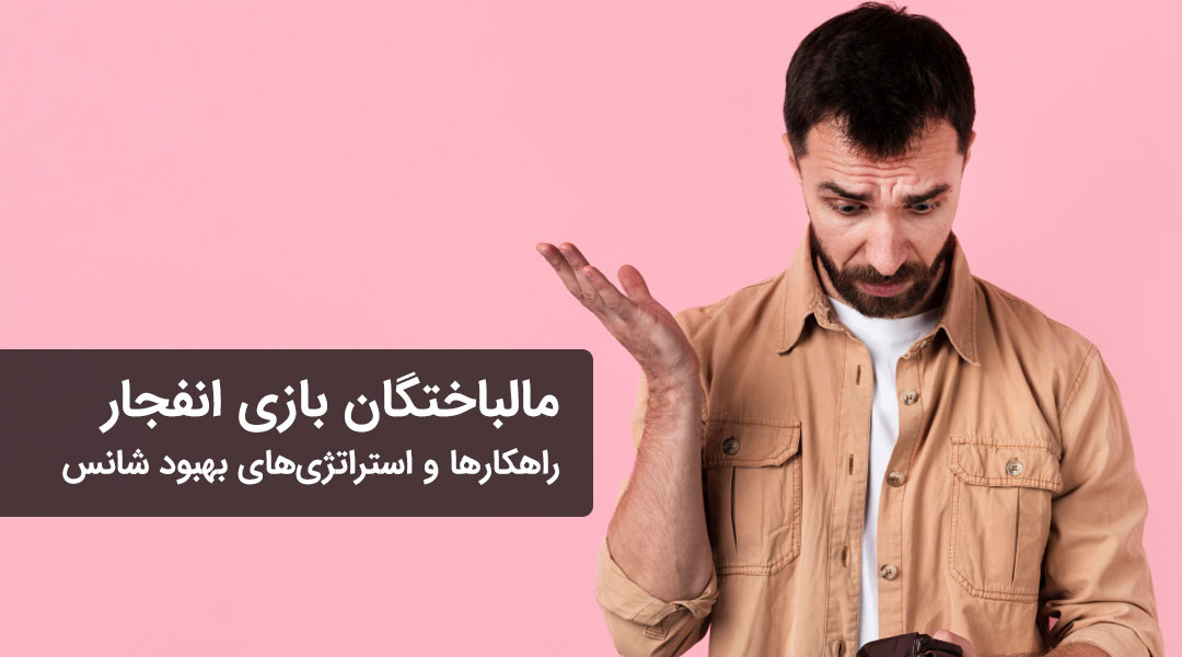 مالباختگان بازی انفجار