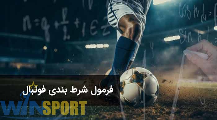 فرمول شرط بندی فوتبال؛ تحلیل علمی و راهکارهای واقعی برای پیشبینی موفق 1 فرمول شرط بندی فوتبال
