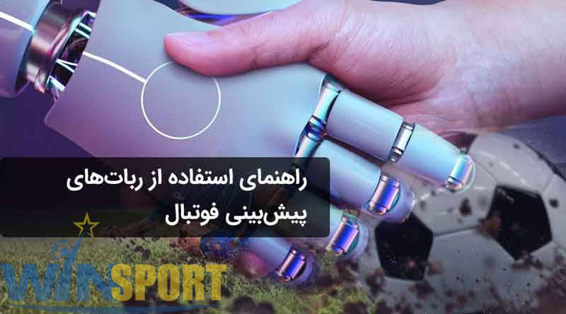 لیست 10 ربات پیش بینی فوتبال معتبر دنیا