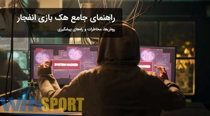 هک بازی انفجار؛ واقعیت یا فریب؟ بررسی کامل روشها و ادعاها 1 هک بازی انفجار