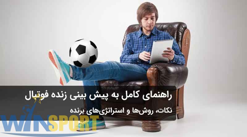 پیش بینی زنده فوتبال؛ تحلیل لحظه ای برای برد هوشمندانه 🎯 1 پیش بینی فوتبال زنده چیست؟