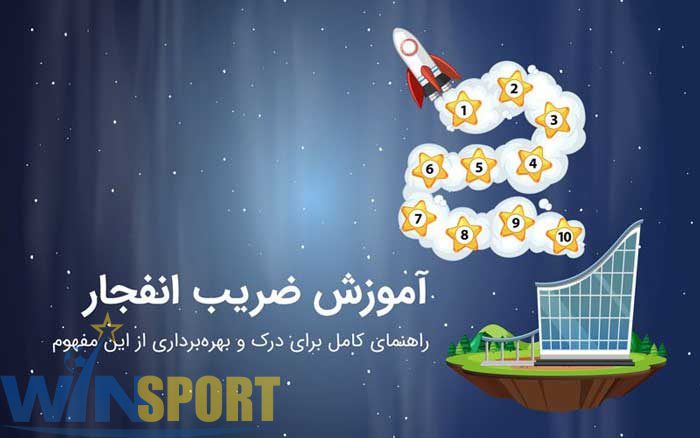 آموزش ضریب انفجار 1 آموزش ضریب انفجار