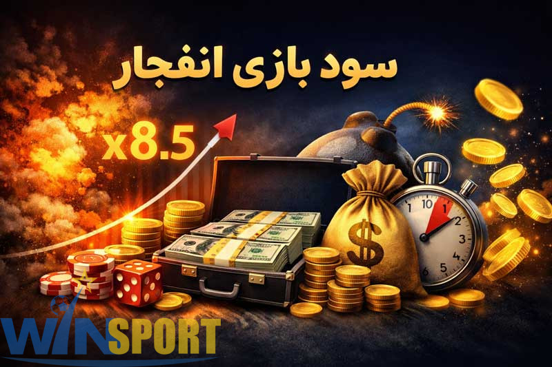 سود بازی انفجار | بررسی واقعبینانه سودآوری و مدیریت ریسک در انفجار 2 ترفند افزایش سود بازی انفجار