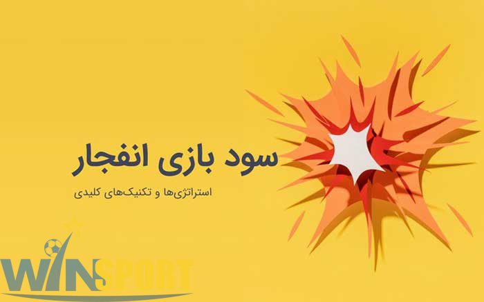 سود بازی انفجار 1 سود بازی انفجار