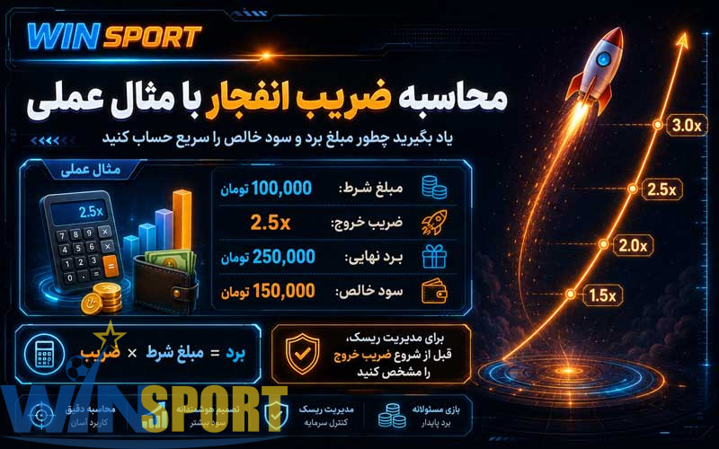 آموزش ضریب بازی انفجار 3 محاسبه ضریب انفجار با مثال عملی