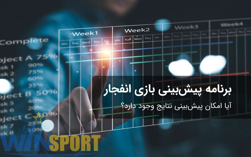 برنامه پیش‌بینی بازی انفجار