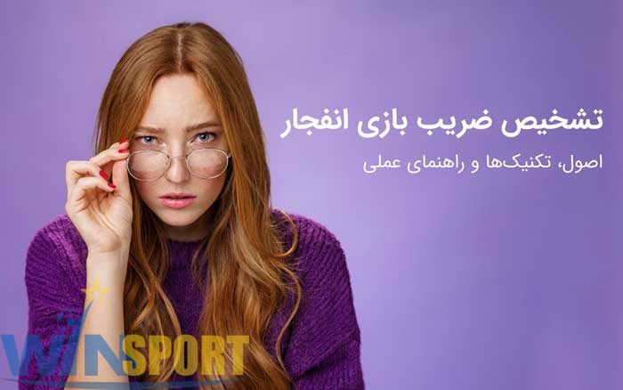 تشخیص ضریب بازی انفجار؛ حقیقت، تحلیل و ترفندهای ۲۰۲۵ 1 تشخیص ضریب بازی انفجار