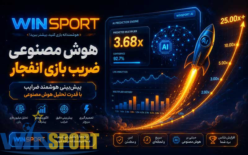 تشخیص ضریب بازی انفجار؛ بررسی واقعیت، برنامهها و روشهای تحلیل 5 هوش مصنوعی ضریب بازی انفجار