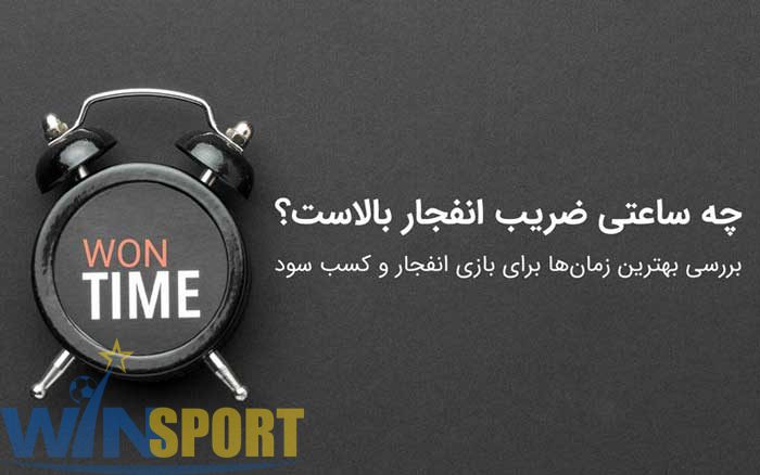 چه ساعتی ضریب انفجار بالاست؟ راهنمای تخصصی برای برد بیشتر در بازی انفجار 1 چه ساعتی ضریب انفجار بالاست؟