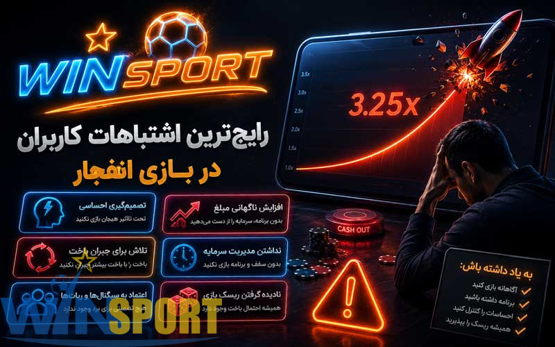 رایج‌ترین اشتباهات کاربران در حقایق بازی انفجار