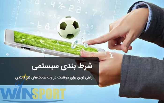 شرط بندی سیستمی چیست؟ 🎯 راهنمای کامل، دقیق و حرفهای برای کاربران ایرانی 1 شرط بندی سیستمی