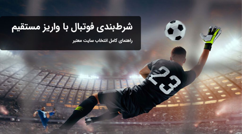 سایت شرط بندی با واریز مستقیم؛ راهنمای روشهای شارژ، حداقل واریز و امنیت پرداخت 19 شرطبندی فوتبال با واریز مستقیم