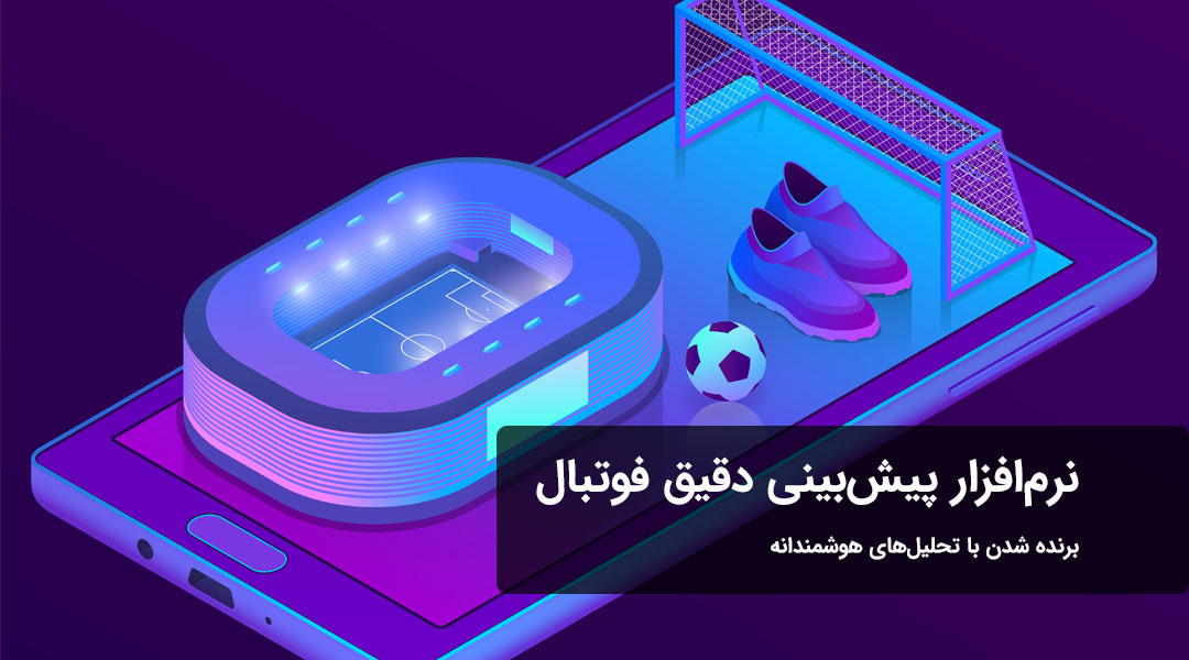 نرم‌افزار پیش‌بینی دقیق فوتبال