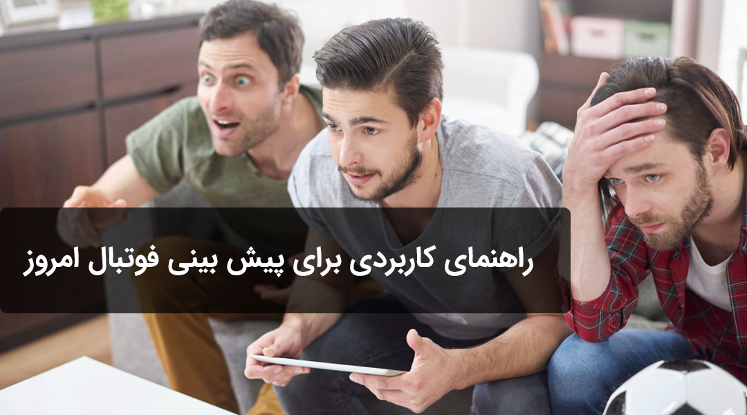 پیش بینی فوتبال امروز