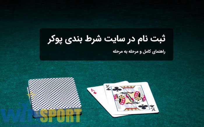 ثبت نام در سایت شرط بندی پوکر: راهنمای کامل و حرفهای برای شروع بازی 1 ثبت نام در سایت شرط بندی پوکر
