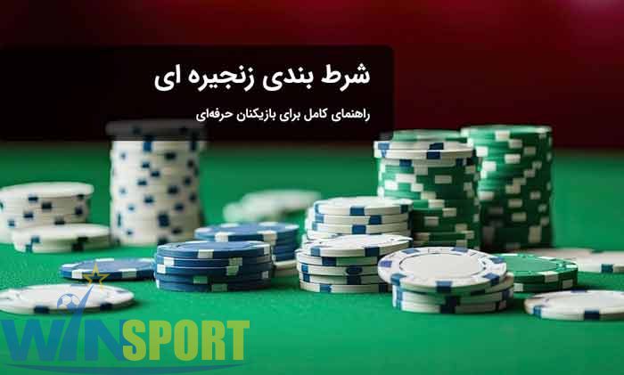 شرط بندی زنجیره ای: راهنمای جامع برای کاربران علاقهمند به استراتژیهای نوین شرطبندی 1 شرط بندی زنجیره ای