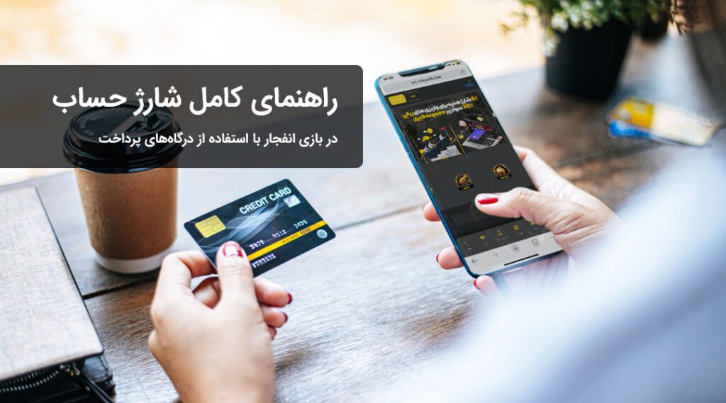 شارژ حساب در بازی انفجار