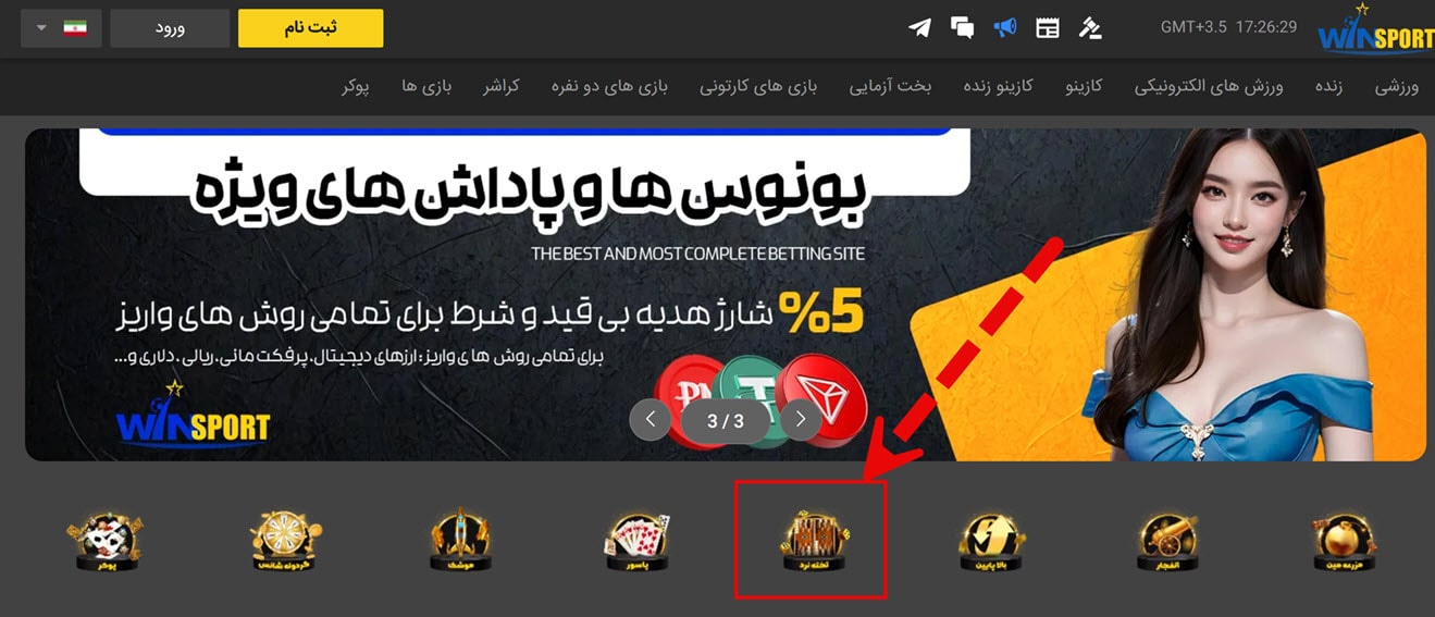 ورود به بخش شرط بندی تخته نرد از سایت وین اسپرتت