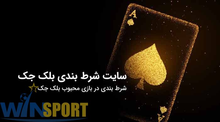 🃏 بازی بلک جک چیست؟ راهنمای کامل برای تازهکارها و حرفهایها 1 بازی بلک جک