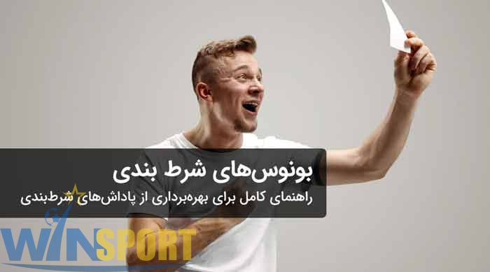 بونوس شرط بندی چیست؟ راهنمای کامل استفاده در سایت وین اسپورت 🎯 1 بونوس شرط بندی