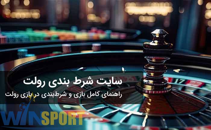 سایت شرط بندی رولت