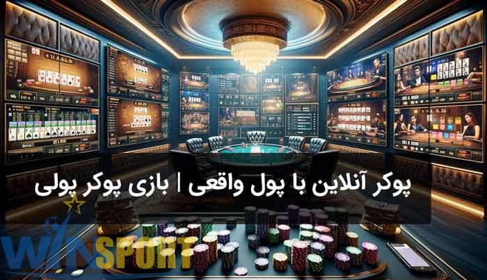 پوکر آنلاین با پول واقعی | راهنمای جامع تجربهای حرفهای و مطمئن 1 پوکر آنلاین با پول واقعی