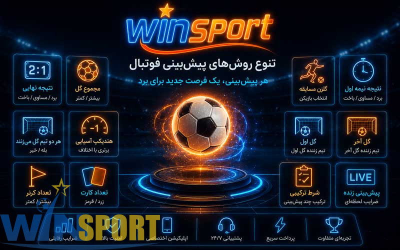 تنوع روش‌های پیش‌بینی فوتبال