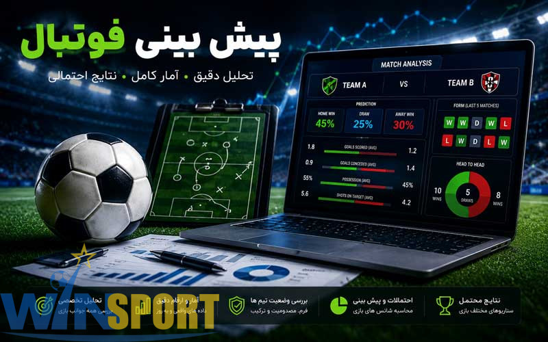 پیش بینی فوتبال امشب؛ راهنمای جامع تحلیل مسابقات و بررسی نتایج احتمالی 3 پیش بینی فوتبال
