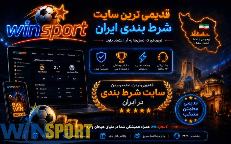 قدیمی ترین سایت شرط بندی ایران؛ سابقه مهمتر است یا اعتبار واقعی؟ 13 انتخاب قدیمی ترین سایت شرط بندی بت ایران