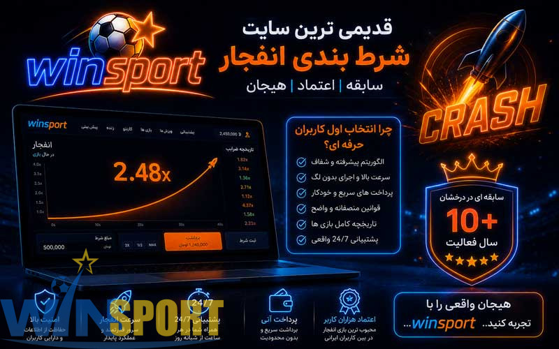 قدیمی ترین سایت شرط بندی ایران؛ سابقه مهمتر است یا اعتبار واقعی؟ 7 قدیمی ترین سایت شرط بندی انفجار