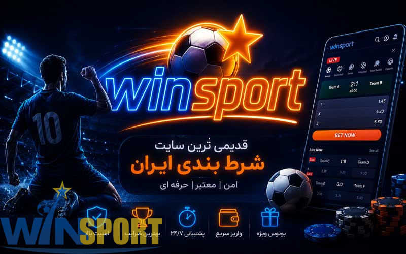 قدیمی ترین سایت شرط بندی ایران