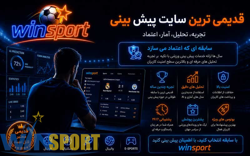 قدیمی ترین سایت شرط بندی ایران؛ سابقه مهمتر است یا اعتبار واقعی؟ 6 قدیمی ترین سایت پیش بینی