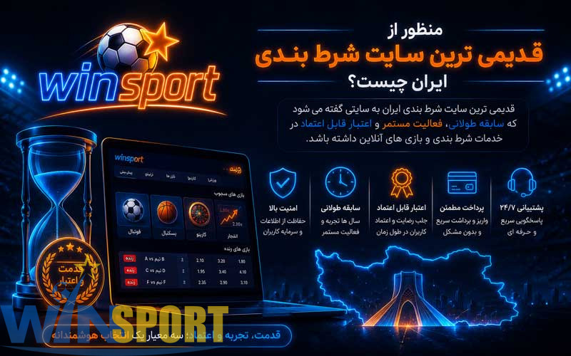 قدیمی ترین سایت شرط بندی ایران؛ سابقه مهمتر است یا اعتبار واقعی؟ 2 منظور از قدیمی ترین سایت شرط بندی ایران چیست؟