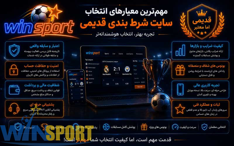 مهم‌ترین معیارهای انتخاب سایت شرط بندی قدیمی