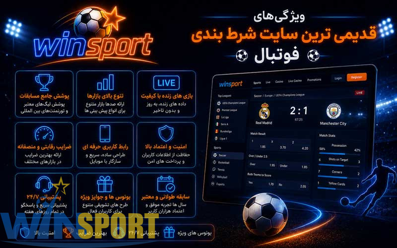 ویژگی‌های قدیمی ترین سایت شرط بندی فوتبال