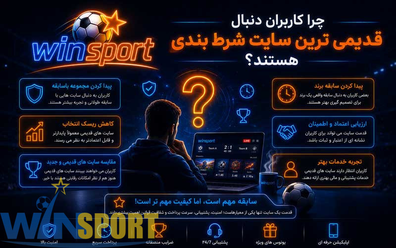 قدیمی ترین سایت شرط بندی ایران؛ سابقه مهمتر است یا اعتبار واقعی؟ 3 چرا کاربران دنبال قدیمی ترین سایت شرط بندی هستند؟